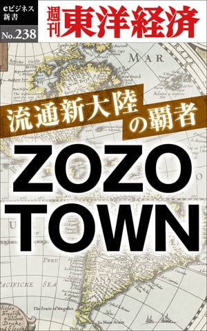 流通新大陸の覇者 ZOZOTOWN 週刊東洋経済eビジネス新書No.238【電子書籍】