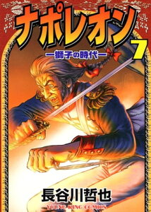 ナポレオン ー獅子の時代ー （7）【電子書籍】[ 長谷川哲也 ]