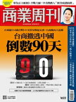 商業周刊 第1622期 台柬越中4國直?》中美貿易戰延長賽，台商動向大追蹤 2018/12/13【電子書籍】[ 商業周刊 ]