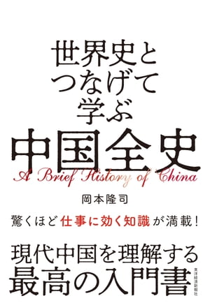 世界史とつなげて学ぶ　中国全史【電子書籍】[ 岡本隆司 ]