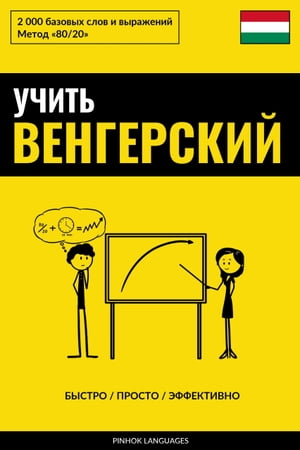 Учить венгерский - Быстро / Просто / Эффективно 2000 базовых слов и выражений【電子書籍】[ Pinhok Languages ]