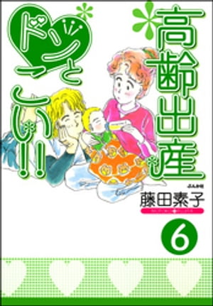 高齢出産ドンとこい!!（分冊版） 【第6話】