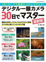 デジタル一眼カメラ30日でマスター 最新版【電子書籍】