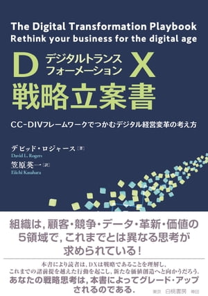 DX戦略立案書 CC-DIVフレームワークでつかむデジタル経営変革の考え方【電子書籍】[ デビッド・ロジャース ]