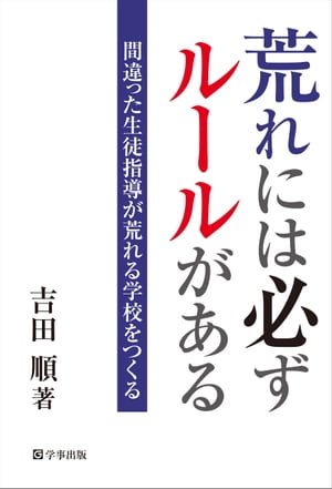 荒れには必ずルールがあるー間違った生徒指導が荒れる学校をつくる