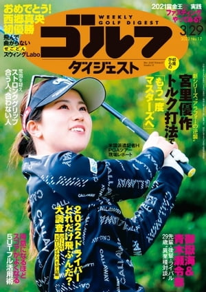 週刊ゴルフダイジェスト 2022年3月29日号【電子書籍】