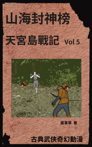 天宮島戰記 Vol 5