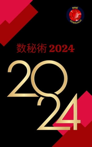 数秘術 2024