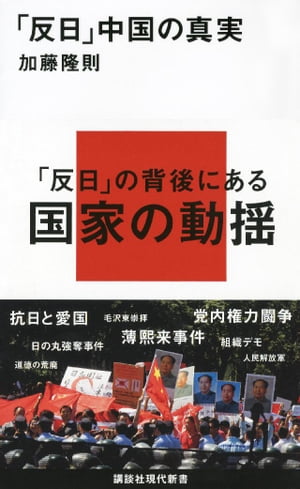 「反日」中国の真実【電子書籍】[ 加藤隆則 ]のサムネイル