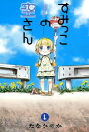 すみっこの空さん/ 1【電子書籍】[ たなかのか ]