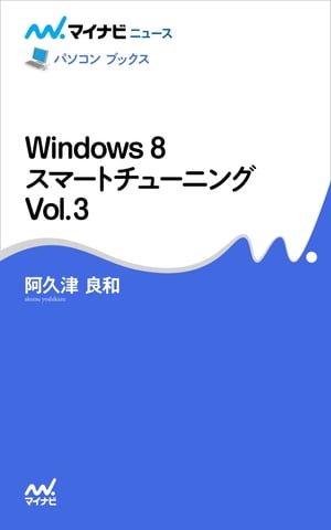 Windows 8 スマートチューニング Vol.3