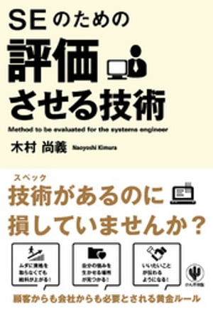 SEのための評価させる技術【電子書籍】[ 木村尚義 ]