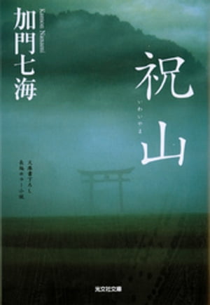 祝山（いわいやま）【電子書籍】[ 加門七海 ]