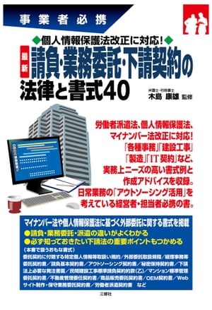 個人情報保護法改正に対応！ 最新 請負・業務委託・下請契約の法律と書式40