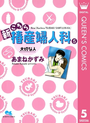 新こちら椿産婦人科 5 大切な人