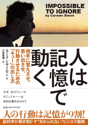 人は記憶で動く　相手に覚えさせ、思い出させ、行動させるための「キュー」の出し方