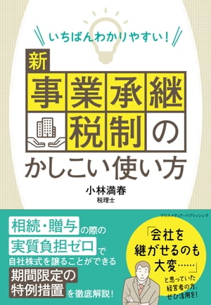 いちばんわかりやすい！ 新事業承継税制のかしこい使い方