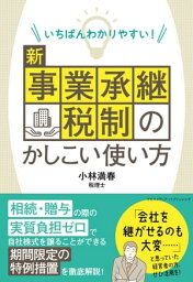 いちばんわかりやすい！ 新事業承継税制のかしこい使い方【電子書籍】[ 小林 満春 ]