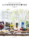 とっておきの手みやげ&贈りもの【電子書籍】