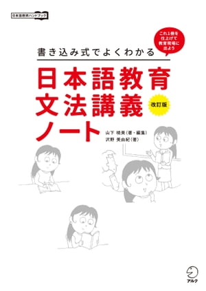 改訂版 書き込み式でよくわかる 日本語教育文法講義ノート【電子書籍】[ 山下 暁美 ]