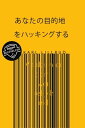 あなたの目的地をハッキングする【電子書籍】[ Karl Lillrud ]