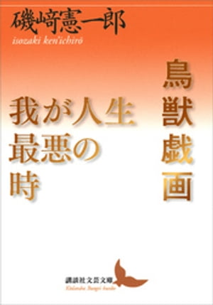 鳥獣戯画／我が人生最悪の時