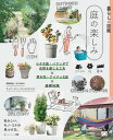 暮らしの図鑑 庭の楽しみ 小さな庭 ベランダで自然を感じる工夫×草木花 アイテム125×基礎知識【電子書籍】 境野隆祐／AYANAS