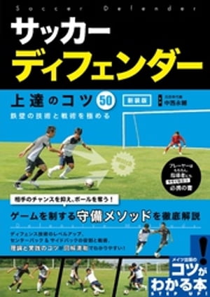 サッカー ディフェンダー 上達のコツ50 新装版 鉄壁の技術と戦術を極める【電子書籍】[ 中西永輔 ]のサムネイル