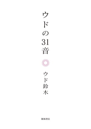 ウドの31音【電子書籍】[ ウド鈴木 ]