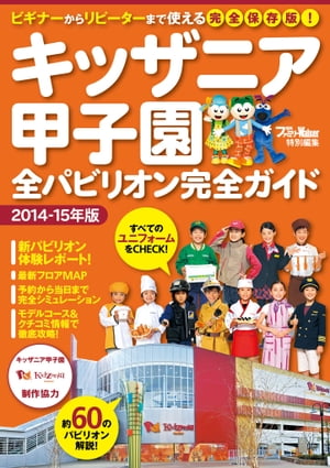 キッザニア甲子園全パビリオン完全ガイド【電子書籍】[ KansaiWalker編集部 ]