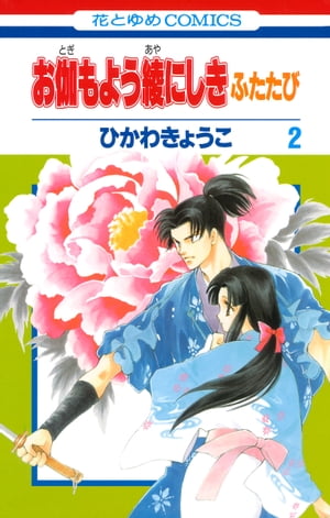 お伽もよう綾にしき ふたたび 2【電子書籍】 ひかわきょうこ