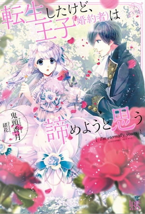 転生したけど、王子（婚約者）は諦めようと思う【電子書籍】[ 鬼頭香月 ]