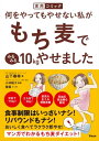 ＜p＞◎15万部突破のベストセラーが、＜br /＞ マンガになってわかりやすく登場！＜/p＞ ＜p＞テレビ番組『その原因、腸にあり！』＜br /＞ で紹介されるや、全国のスーパーなどで＜br /＞ またたくまに売り切れた＜br /＞ スーパーフード「もち麦」。＜/p＞ ＜p＞そのダイエット＆健康効果を＜br /＞ わかりやすく紹介し、＜br /＞ さらに実際にダイエットに成功した＜br /＞ 実例をマンガにした＜br /＞ 「マンガでわかるもち麦ダイエットの入門書」！！＜/p＞ ＜p＞もち麦ダイエットの考案者である、＜br /＞ 「HAL YAMASHITA東京」の＜br /＞ 山下春幸シェフは、実際に＜br /＞ もち麦で1年で14kgやせました。＜/p＞ ＜p＞もち麦が秘めるダイエットパワーと、＜br /＞ 高血圧、高血糖、便秘、肌荒れ、＜br /＞ むくみといった不快症状を撃退する＜br /＞ 効果について、また、忙しい人でも＜br /＞ 自宅で簡単に作れるスピードレシピも＜br /＞ コンパクトにわかりやすく紹介。＜/p＞ ＜p＞便秘外来を立ち上げて、延べ15万人以上の治療に携わった、腸内環境のスペシャリスト、小林メディカルクリニック東京院長の小林暁子先生が監修を担当。＜br /＞ もち麦のダイエット＆健康効果について、詳しく説明しています。＜/p＞ ＜p＞またマンガでは、半年で15kg、10kgやせた、また同時に高血圧や高血糖、肌荒れ、便秘、むくみが改善した実例も紹介しています。＜/p＞ ＜p＞ご飯に混ぜてすぐ作れて、＜br /＞ ダイエット＆健康効果も高い＜br /＞ もち麦について、一番わかりやすい＜br /＞ 入門書の決定版です。＜/p＞画面が切り替わりますので、しばらくお待ち下さい。 ※ご購入は、楽天kobo商品ページからお願いします。※切り替わらない場合は、こちら をクリックして下さい。 ※このページからは注文できません。