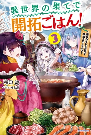 異世界の果てで開拓ごはん!