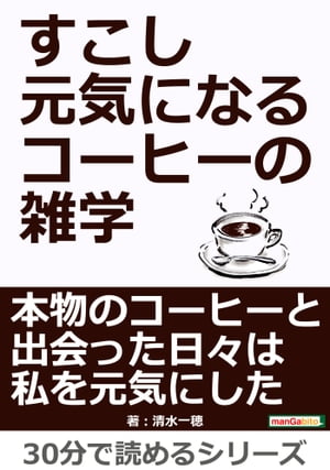 すこし元気になるコーヒーの雑学