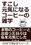 すこし元気になるコーヒーの雑学