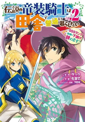 伝説の竜装騎士は田舎で普通に暮らしたい 〜SSSランク依頼の下請け辞めます!〜 2巻