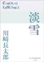 P D BOOKS 淡雪【電子書籍】 川崎長太郎