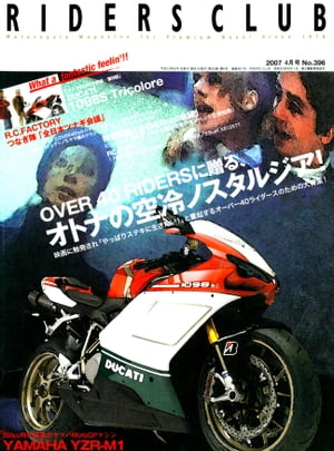 RIDERS CLUB No.396 2007年4月号【電子書籍】[ ライダースクラブ編集部 ]