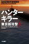 ハンターキラー　東京核攻撃　上