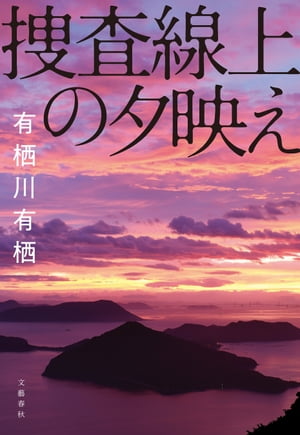 捜査線上の夕映え