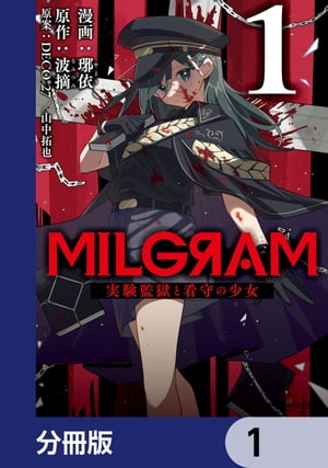 MILGRAM 実験監獄と看守の少女【分冊版】　1