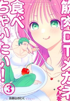 筋肉DTメガネくんを食べちゃいたい!