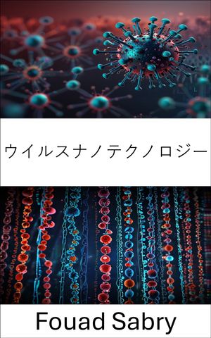 ウイルスナノテクノロジー 分子医学とナノテクノロジー応用の最前線を探る【電子書籍】[ Fouad Sabry ]