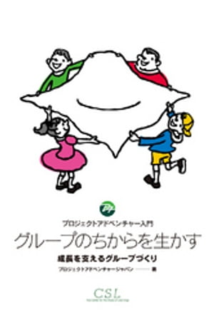 グループのちからを生かす : プロジェクトアドベンチャー入門 成長を支えるグループづくり