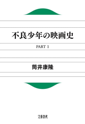 不良少年の映画史　PART１　