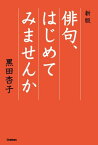 新版 俳句、はじめてみませんか【電子書籍】[ 黒田杏子 ]