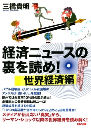 経済ニュースの裏を読め！ 世界経済編（TAC出版）