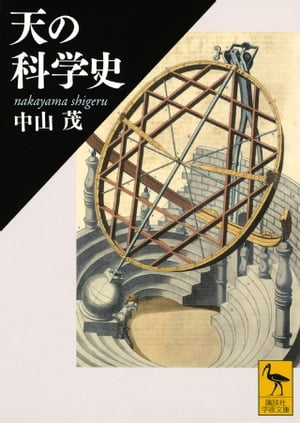 天の科学史【電子書籍】[ 中山茂 ]