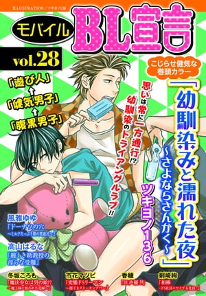 モバイルBL宣言 vol.28